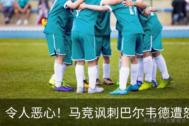 令人恶心！马竞讽刺巴尔韦德遭怒批，逃过红牌还诅咒别人？