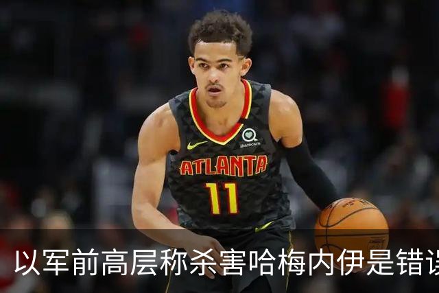 以军前高层称杀害哈梅内伊是错误