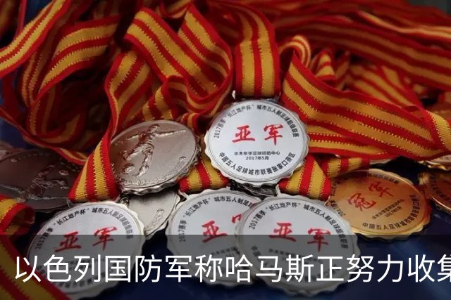 以色列国防军称哈马斯正努力收集武器，重新建立对加沙的军事控制