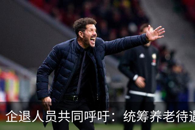 企退人员共同呼吁：统筹养老待遇，缩小退休收入差距