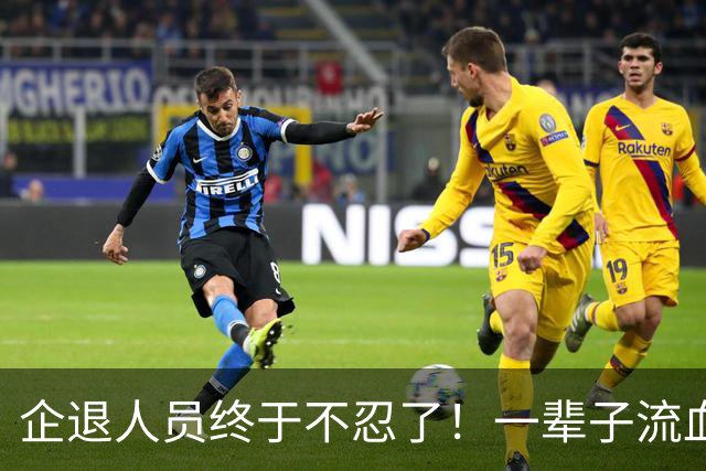企退人员终于不忍了！一辈子流血流汗，晚年凭什么被亏待？