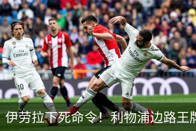 伊劳拉下死命令！利物浦边路王牌彻底失宠，安菲尔德生涯基本到头