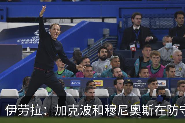 伊劳拉：加克波和穆尼奥斯在防守端都帮了球队很多