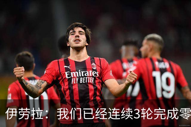 伊劳拉：我们已经连续3轮完成零封 我对维尔茨下半场的发挥更满意