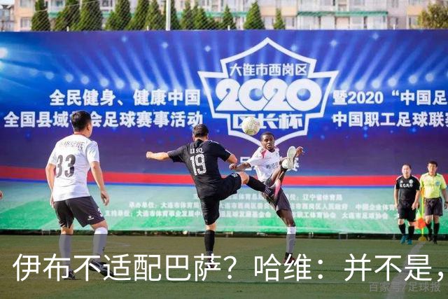 伊布不适配巴萨？哈维：并不是，是瓜帅突然对伊布说不要他了