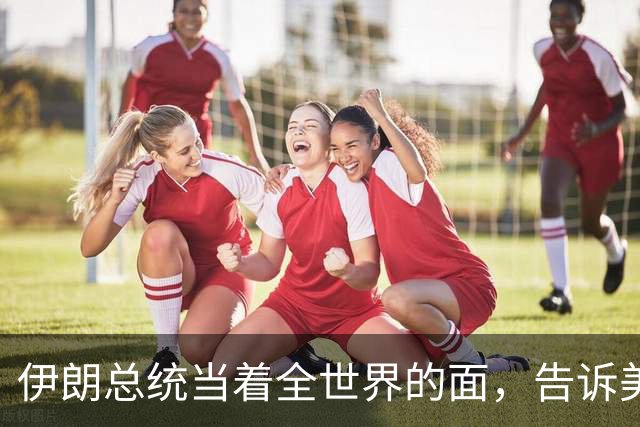 伊朗总统当着全世界的面，告诉美国决不投降，美代表回应出人意料
