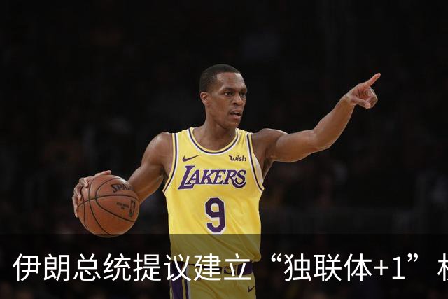 伊朗总统提议建立“独联体+1”机制