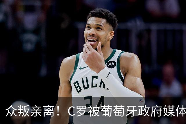 众叛亲离！C罗被葡萄牙政府媒体、媒体、前队友、同胞集体差评！