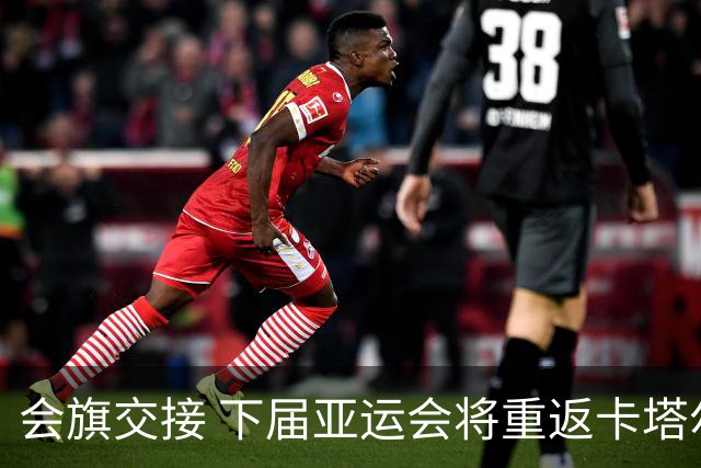 会旗交接 下届亚运会将重返卡塔尔首都多哈