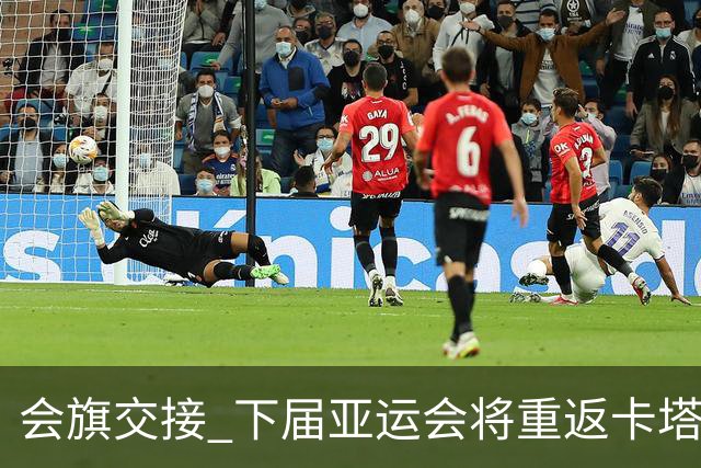 会旗交接 下届亚运会将重返卡塔尔首都多哈