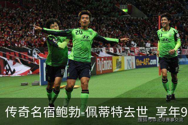 传奇名宿鲍勃-佩蒂特去世 享年93岁