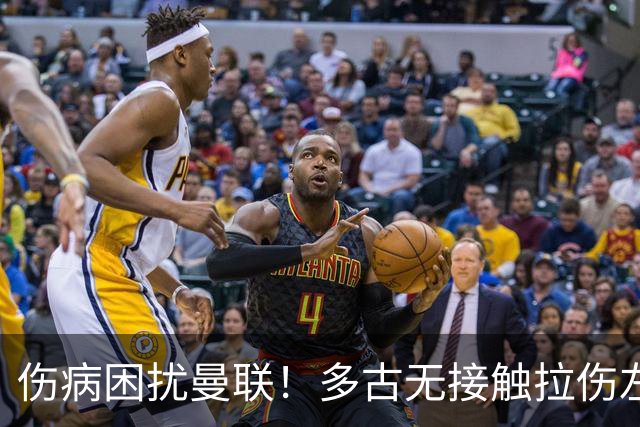 伤病困扰曼联！多古无接触拉伤左闸又少一人，谢什科最终恐需手术