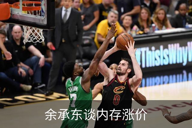 余承东谈内存涨价