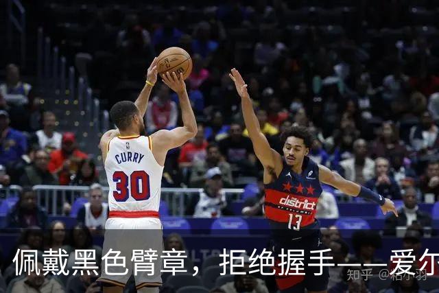 佩戴黑色臂章，拒绝握手——爱尔兰足球队一边行纳粹礼，一边谴责以色列种族灭绝