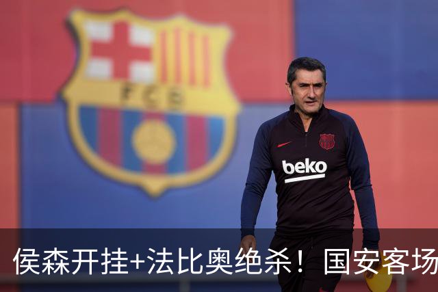 侯森开挂+法比奥绝杀！国安客场1-0泰超豪门，亚冠积分榜直冲前3