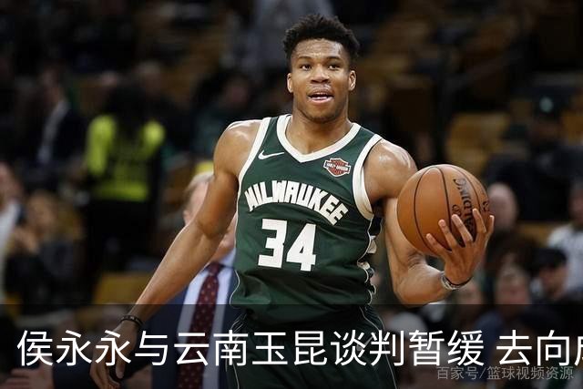 侯永永与云南玉昆谈判暂缓 去向成疑 寻觅新下家