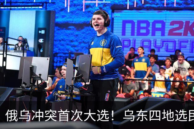 俄乌冲突首次大选！乌东四地选民首度投票，官宣并入俄罗斯？
