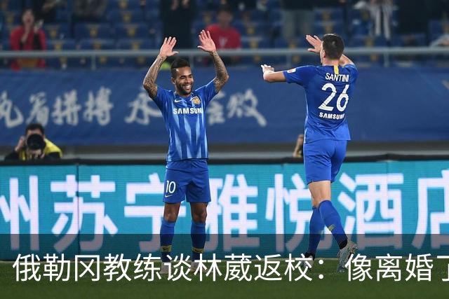 俄勒冈教练谈林葳返校：像离婚了一样，但我们认为他能做贡献