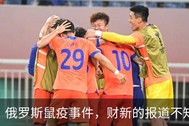 俄罗斯鼠疫事件，财新的报道不知道会不会被骂立场有问题？