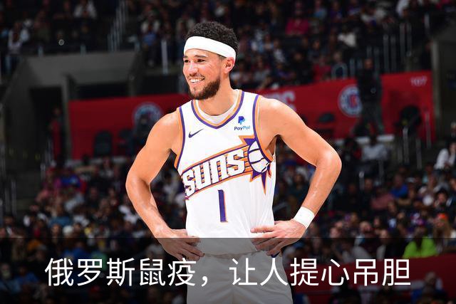 俄罗斯鼠疫，让人提心吊胆