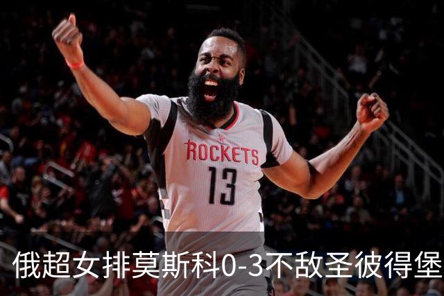 俄超女排莫斯科0-3不敌圣彼得堡 王云蕗替补发球