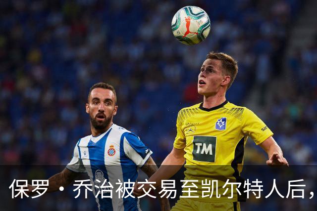 保罗·乔治被交易至凯尔特人后，依然爱76人恩比德、马克西和VJ