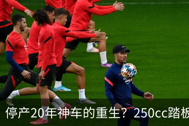停产20年神车的"重生"？250cc踏板太师椅，成了钓鱼佬的最爱？