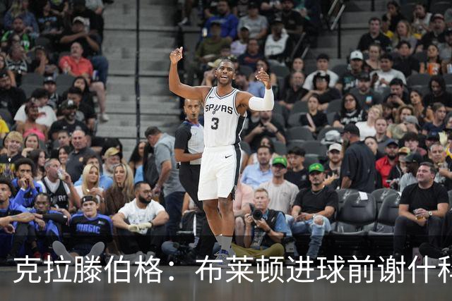 克拉滕伯格：布莱顿进球前谢什科疑似被犯规，没判可以接受
