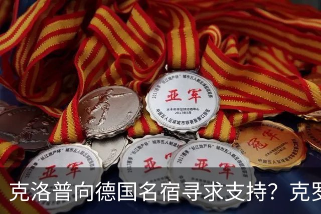 克洛普向德国名宿寻求支持？克罗斯：我没收到消息，本来还挺期待