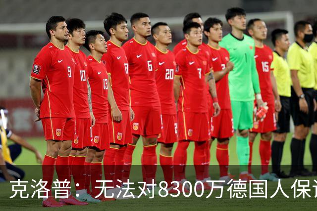 克洛普：无法对8300万德国人保证什么，4年后仍在这里说明已成功