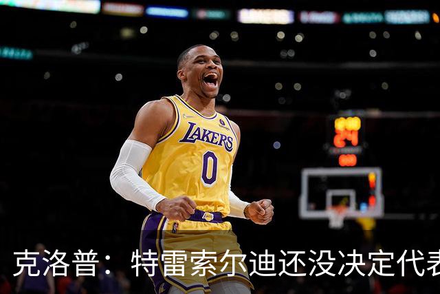 克洛普：特雷索尔迪还没决定代表德国还是意大利