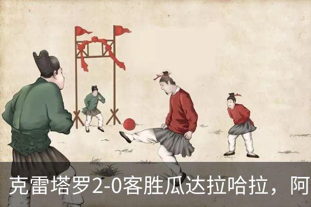 克雷塔罗2-0客胜瓜达拉哈拉，阿维拉、科罗内尔破门，戈韦亚染红