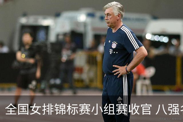 全国女排锦标赛小组赛收官 八强名单出炉