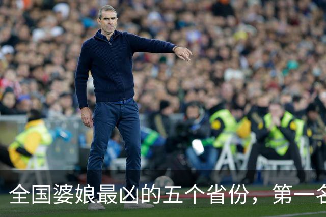 全国婆娘最凶的五个省份，第一名实至名归，你家婆娘上榜了吗