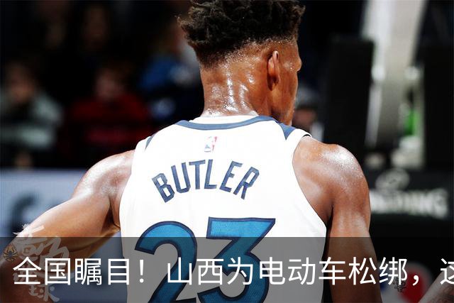 全国瞩目！山西为电动车松绑，这波操作太暖心，网友疯狂点赞