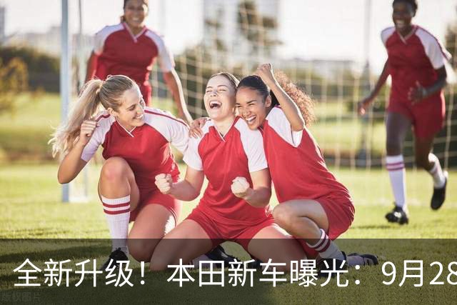全新升级！本田新车曝光：9月28日上市