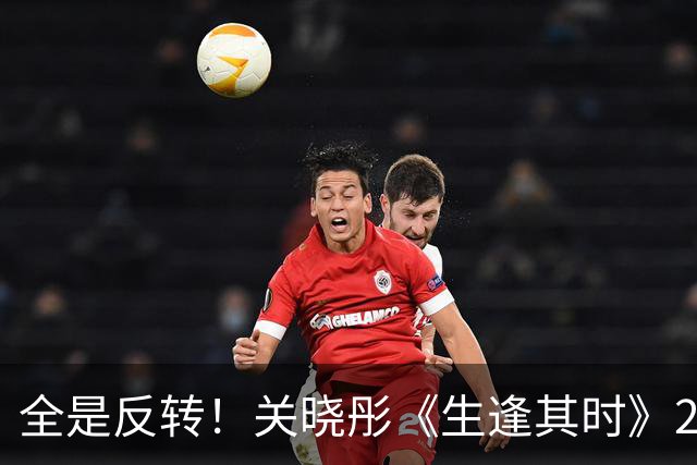 全是反转！关晓彤《生逢其时》26集大结局，是今年看过最难忘结局