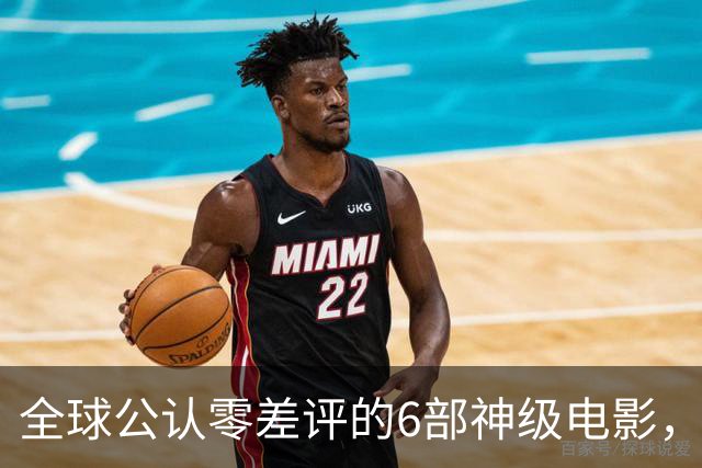 全球公认零差评的6部神级电影，每年都要重温一遍