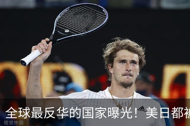 全球最反华的国家曝光！美日都被比下去了，军队随时准备对华开战