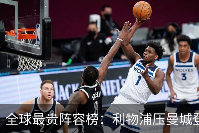 全球最贵阵容榜：利物浦压曼城登顶，前十英超占七席