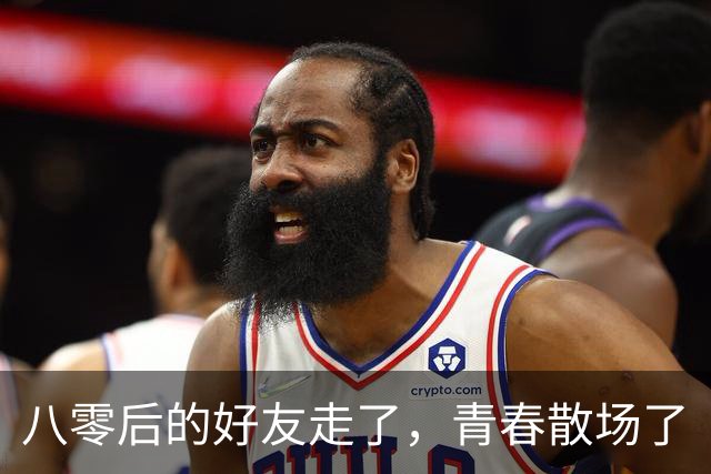 八零后的好友走了，青春散场了