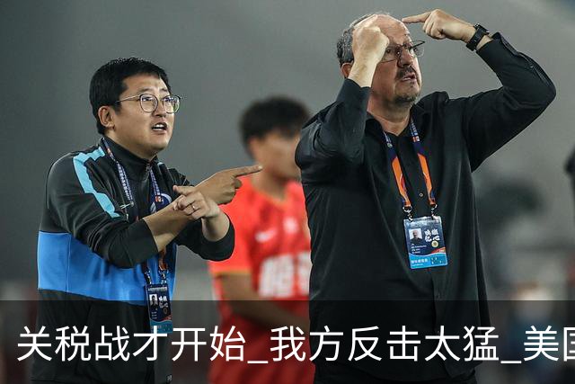 关税战才开始 我方反击太猛 美国有点懵 一个动作透露求和之意！
