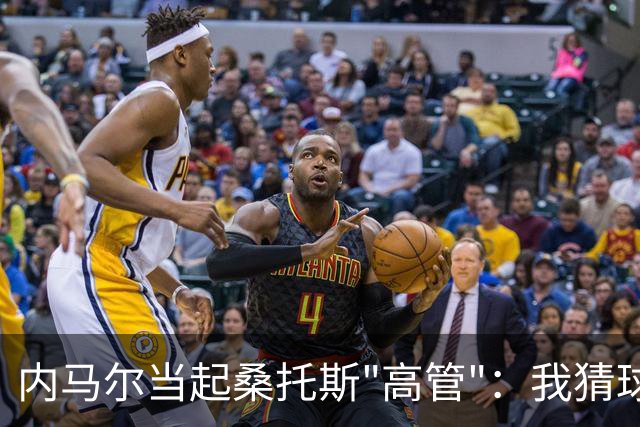 内马尔当起桑托斯"高管"：我猜球迷们很开心