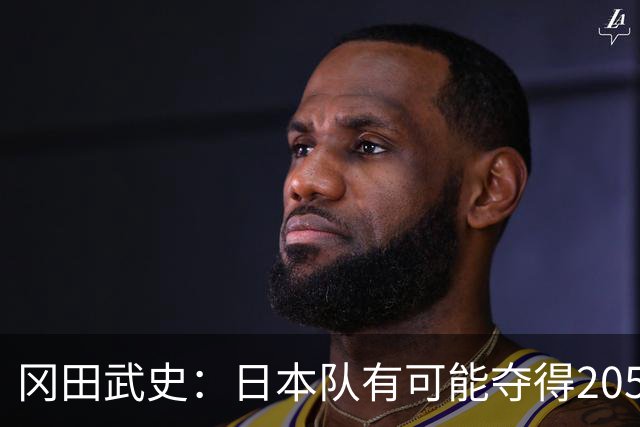 冈田武史：日本队有可能夺得2050世界杯 顶级球星还是太少