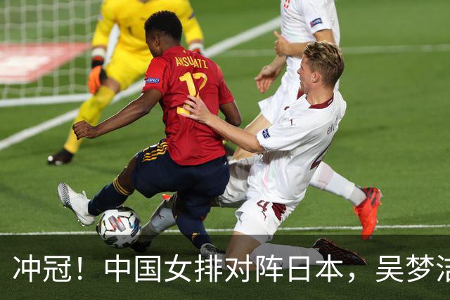 冲冠！中国女排对阵日本，吴梦洁扛进攻大旗，郭中楠或进首发