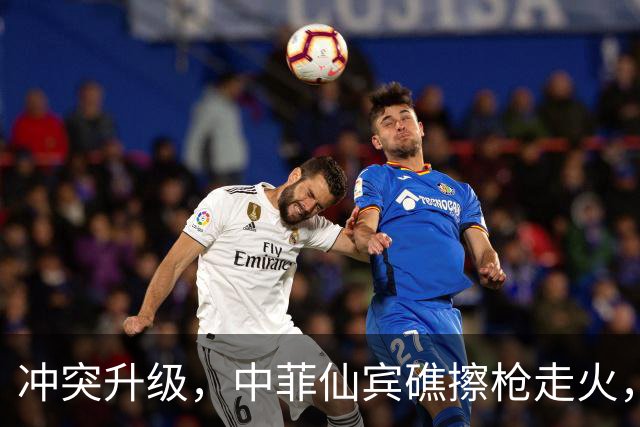 冲突升级，中菲仙宾礁擦枪走火，菲方主动冒险试探，美国伺机下手