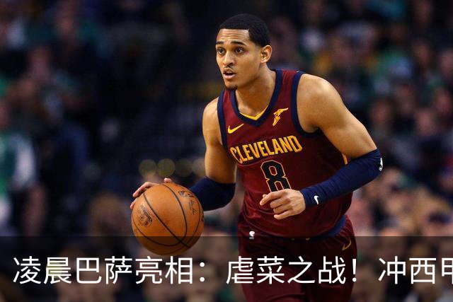 凌晨巴萨亮相：虐菜之战！冲西甲6连胜 2大巨星追赶姆巴佩