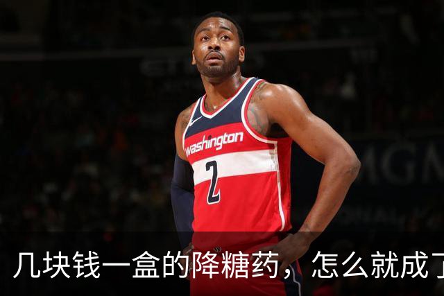 几块钱一盒的降糖药，怎么就成了硅谷富豪眼里的长寿神药？