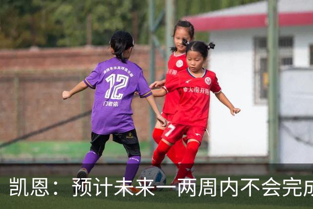 凯恩：预计未来一两周内不会完成续约，希望一两个月内有结果