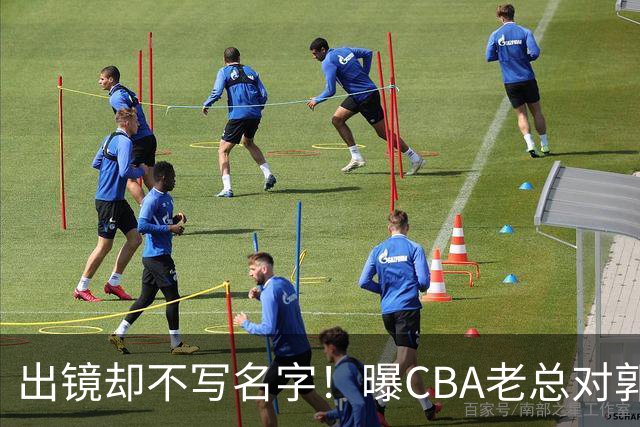 出镜却不写名字！曝CBA老总对郭士强有意见：男篮成绩影响联赛口碑
